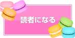 読者になる