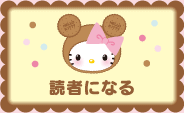 読者になる