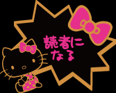 読者になる