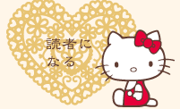 読者になる