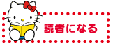 読者になる