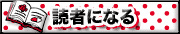 読者になる