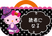 読者になる
