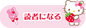 読者になる