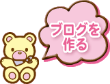 ブログを作る