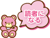 読者になる