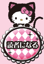 読者になる