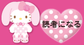 読者になる