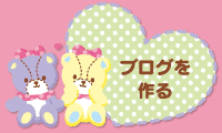 ブログを作る