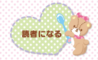 読者になる
