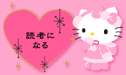 読者になる