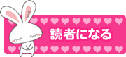読者になる