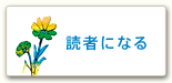 読者になる