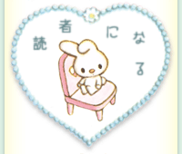 読者になる