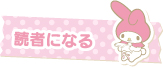 読者になる