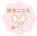 読者になる