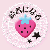 読者になる