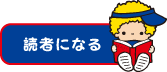 読者になる