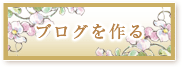ブログを作る