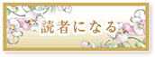 読者になる