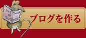 ブログを作る