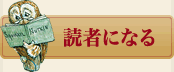 読者になる