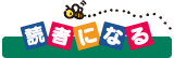 読者になる