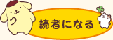 読者になる
