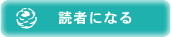読者になる