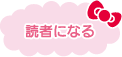 読者になる