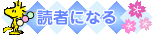 読者になる