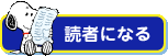 読者になる