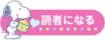 読者になる