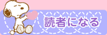 読者になる