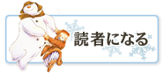 読者になる