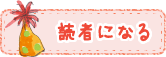 読者になる