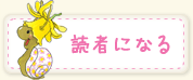 読者になる