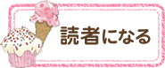 読者になる