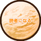 読者になる