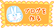 ブログを作る