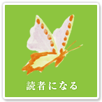 読者になる