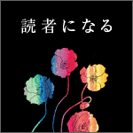 読者になる