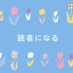読者になる