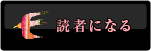 読者になる