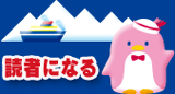 読者になる