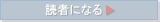 読者になる