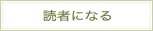 読者になる