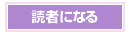 読者になる