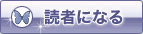 読者になる