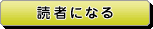 読者になる